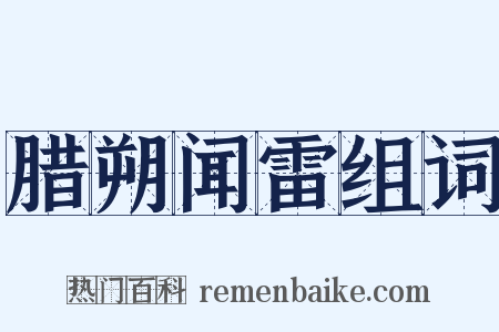 腊朔闻雷组词是什么意思的图片